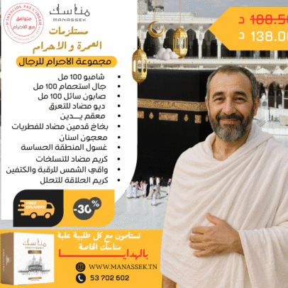 مجموعة الاحرام الخاصة بالرجال