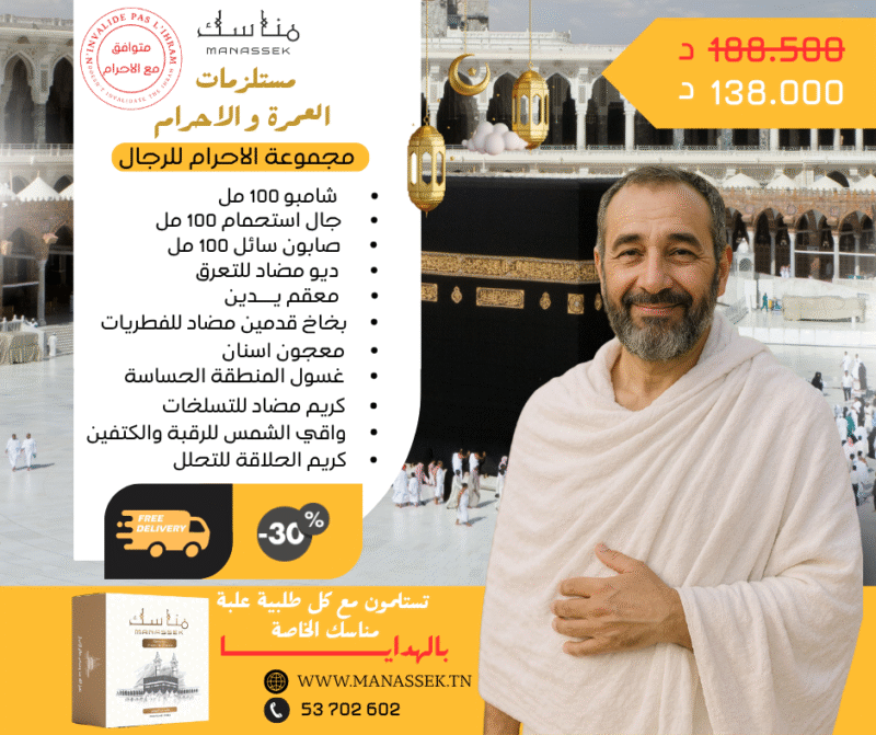 مجموعة الاحرام الخاصة بالرجال