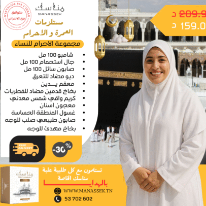مجموعة الاحرام الخاصة بالنساء